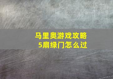 马里奥游戏攻略 5扇绿门怎么过